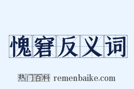 愧窘反义词是什么意思的图片